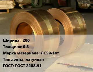 Лента латунная 200х0.8 Марка: ЛС59-1пт латунная ГОСТ: ГОСТ 2208-91